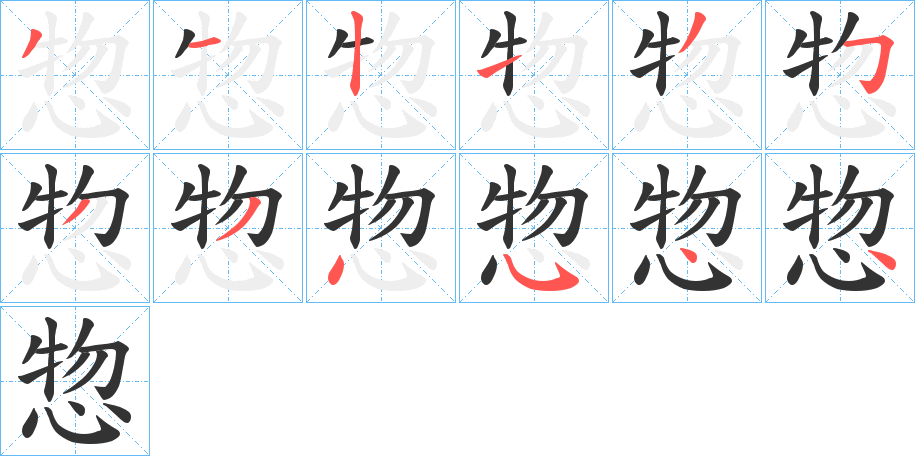 惣字的笔顺分步演示