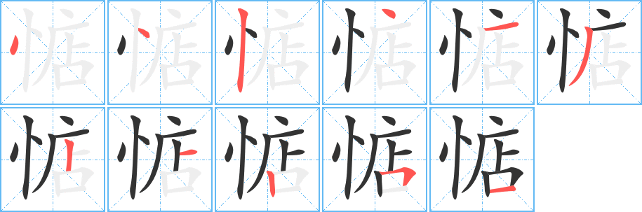 惦字的笔顺分步演示