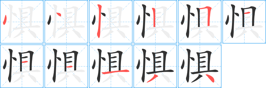 惧字的笔顺分步演示