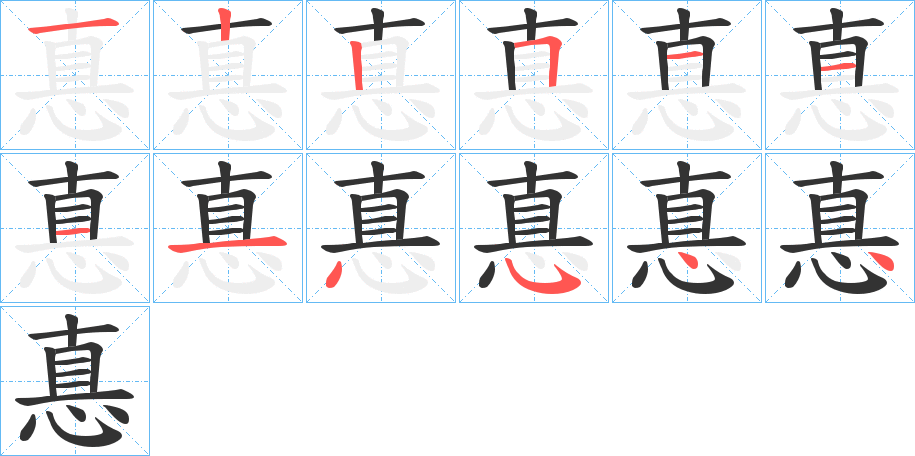 惪字的笔顺分步演示