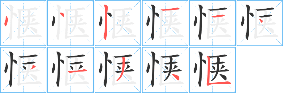 惬字的笔顺分步演示