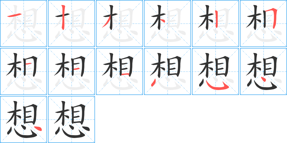 想字的笔顺分步演示