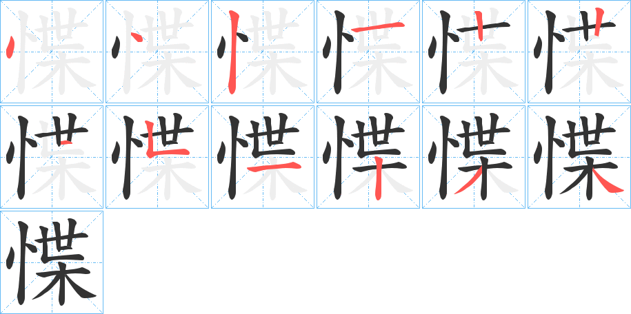 惵字的笔顺分步演示