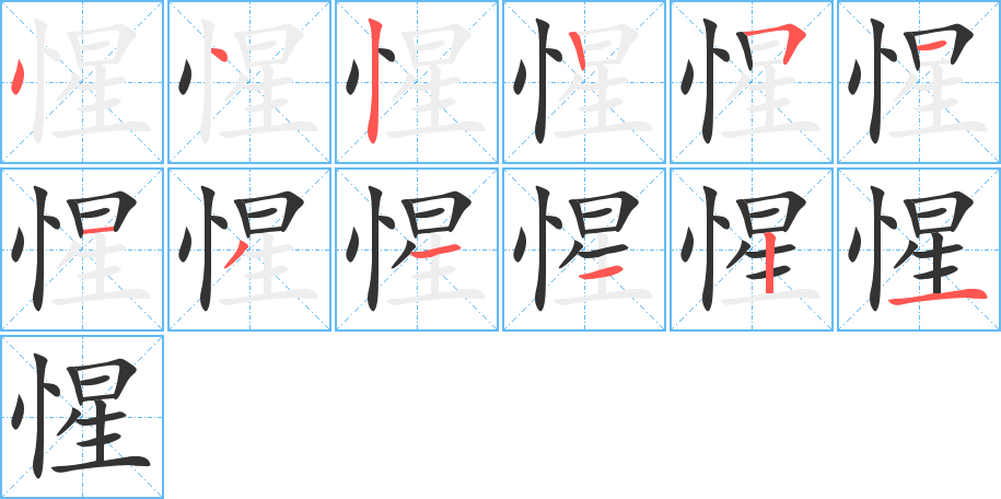 惺字的笔顺分步演示