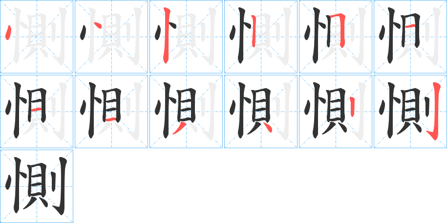 惻字的笔顺分步演示