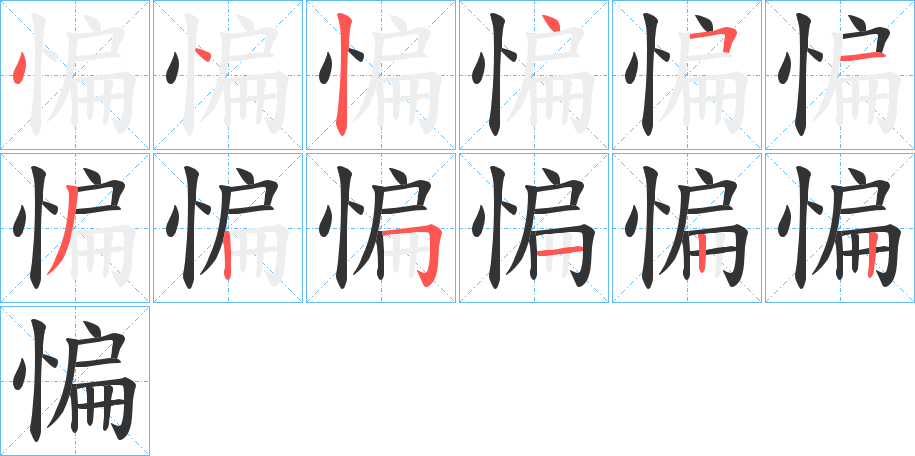 惼字的笔顺分步演示