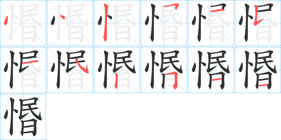 惽字的笔顺分步演示