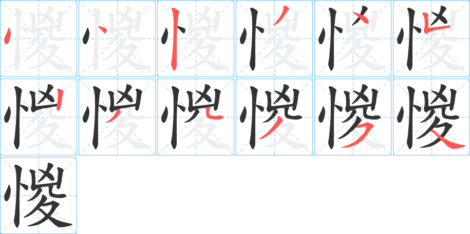 惾字的笔顺分步演示