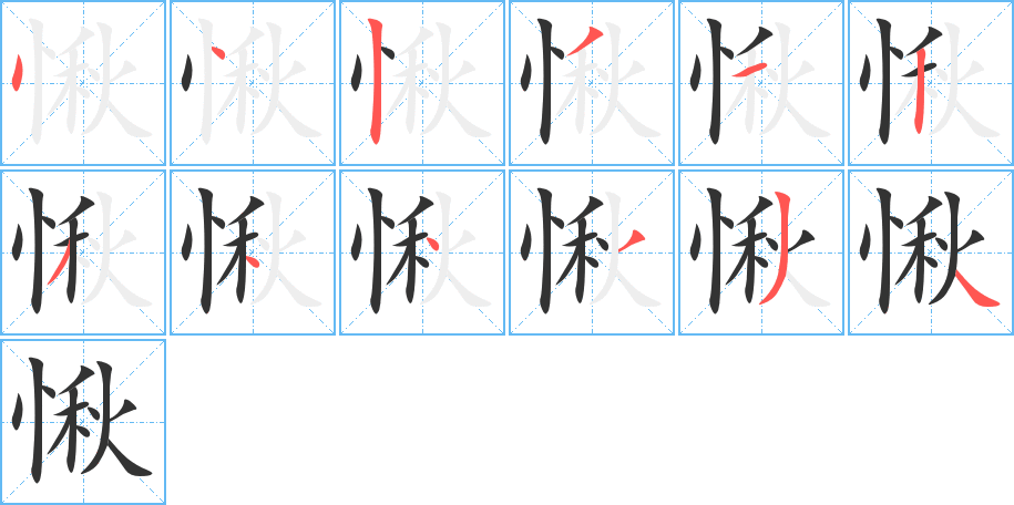 愀字的笔顺分步演示