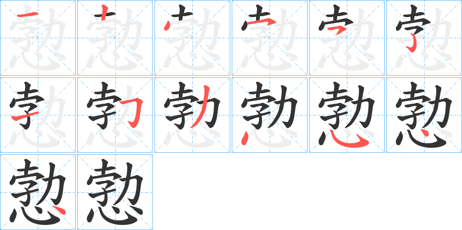 愂字的笔顺分步演示