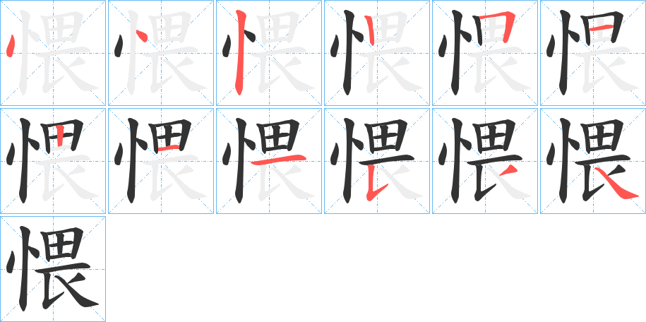 愄字的笔顺分步演示