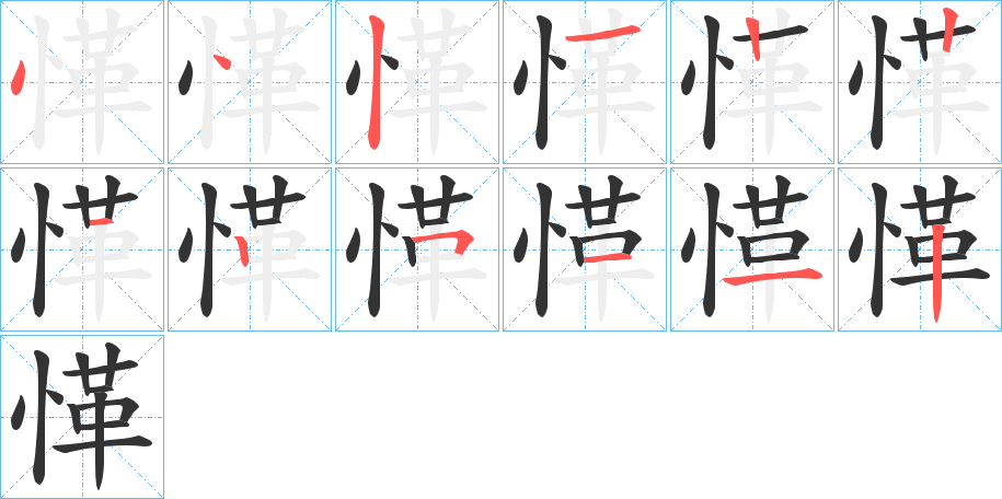 愅字的笔顺分步演示