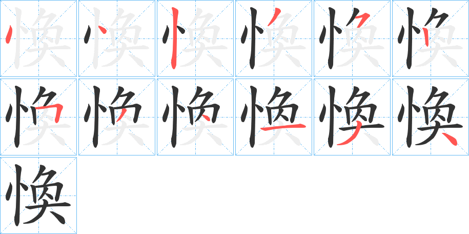 愌字的笔顺分步演示