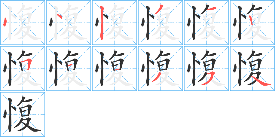 愎字的笔顺分步演示