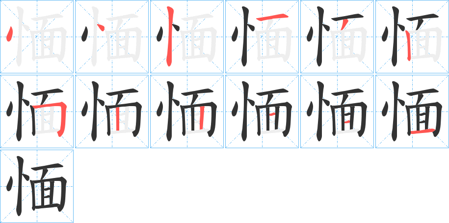 愐字的笔顺分步演示