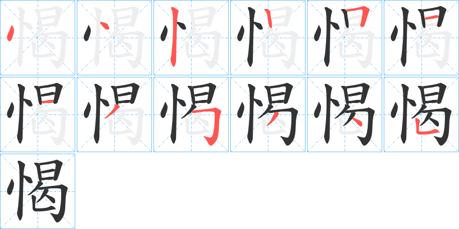 愒字的笔顺分步演示