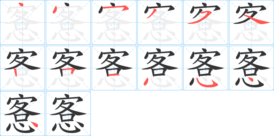 愙字的笔顺分步演示