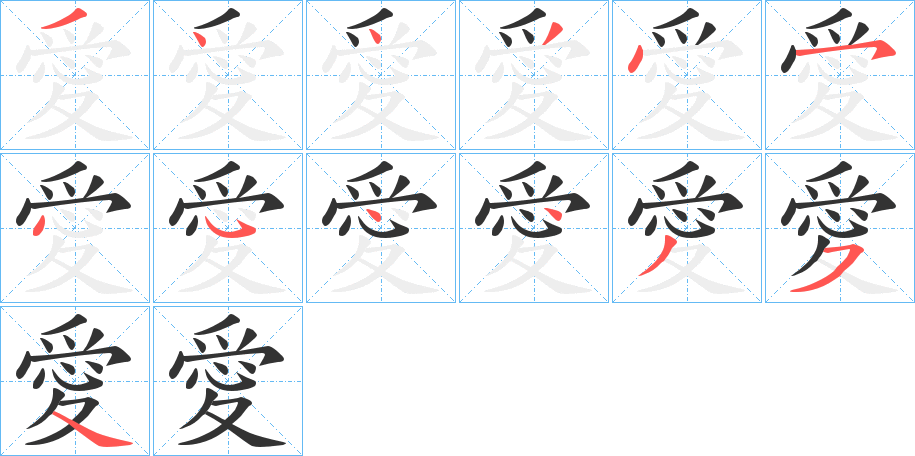 愛字的笔顺分步演示