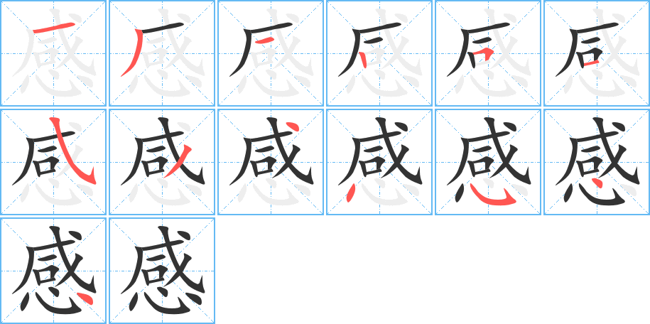 感字的笔顺分步演示