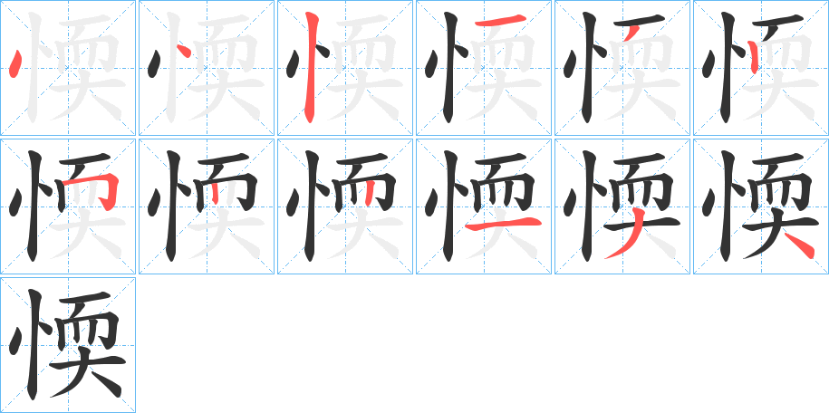 愞字的笔顺分步演示