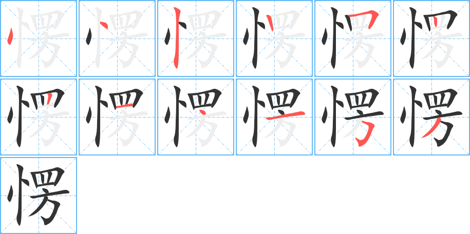 愣字的笔顺分步演示