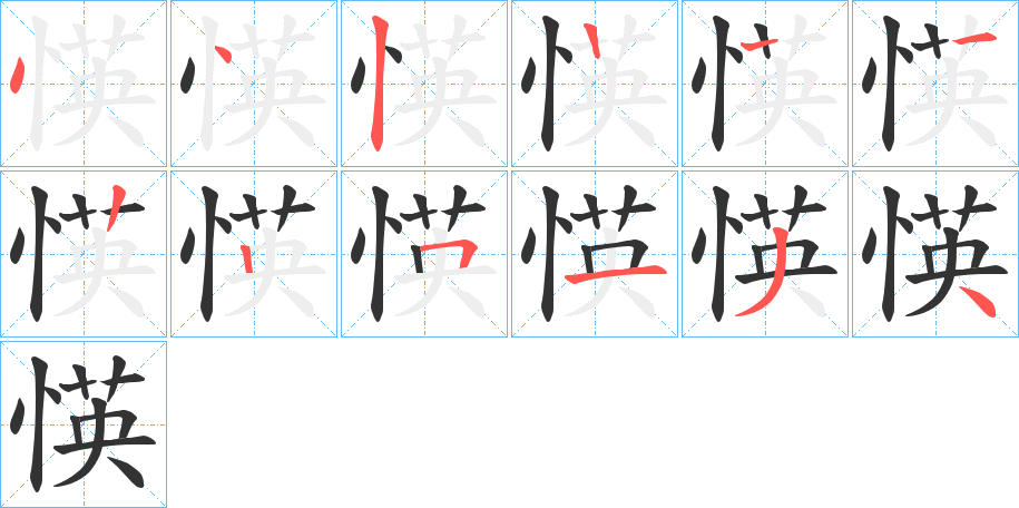 愥字的笔顺分步演示