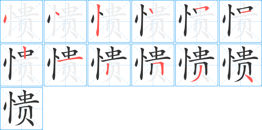 愦字的笔顺分步演示