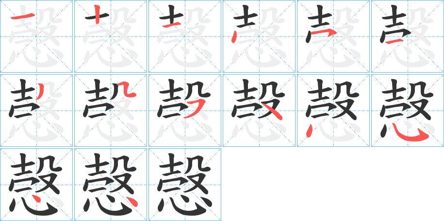 愨字的笔顺分步演示