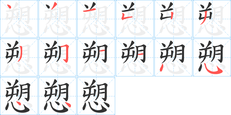 愬字的笔顺分步演示