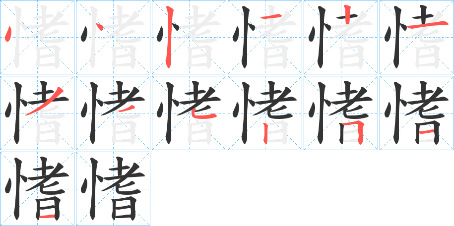 愭字的笔顺分步演示