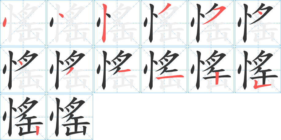 愮字的笔顺分步演示