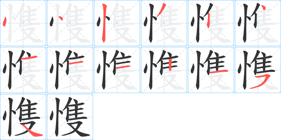 愯字的笔顺分步演示