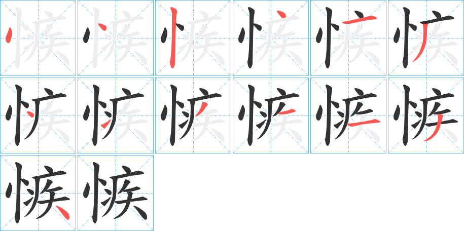 愱字的笔顺分步演示