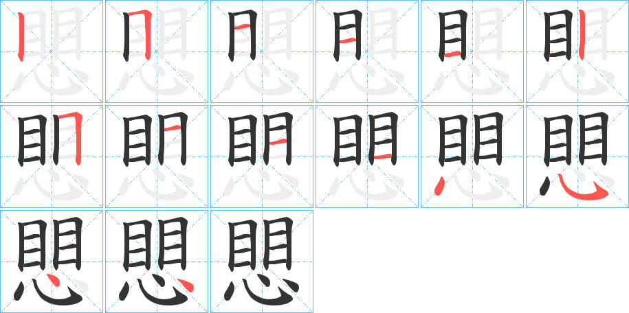 愳字的笔顺分步演示