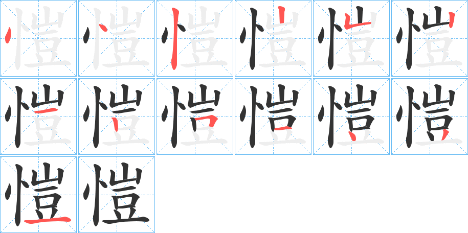 愷字的笔顺分步演示