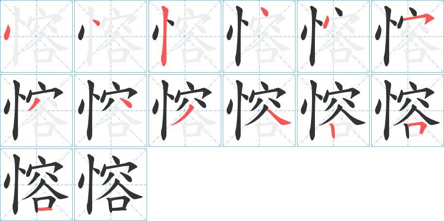 愹字的笔顺分步演示