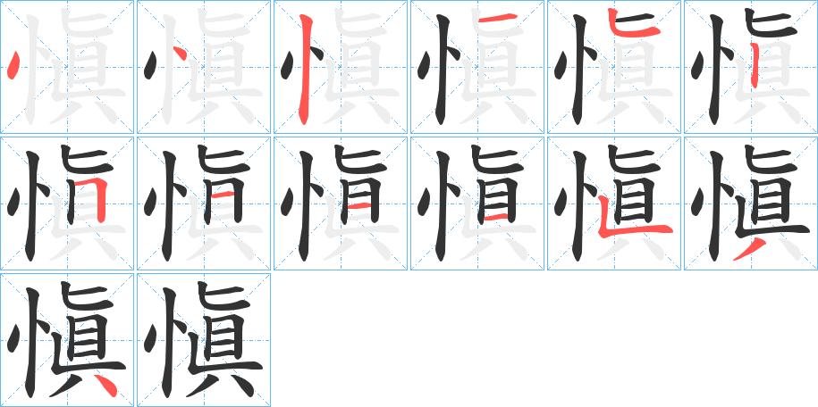 愼字的笔顺分步演示