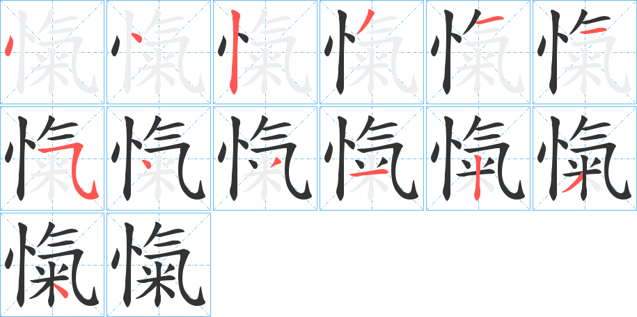 愾字的笔顺分步演示