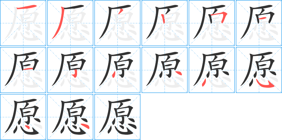 愿字的笔顺分步演示