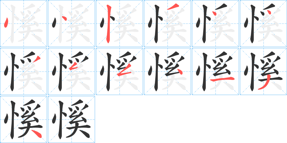 慀字的笔顺分步演示