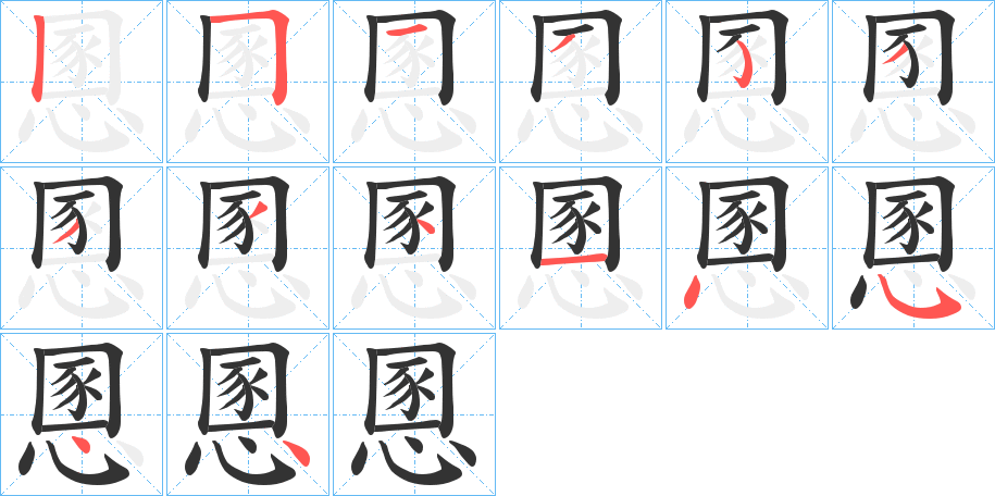 慁字的笔顺分步演示