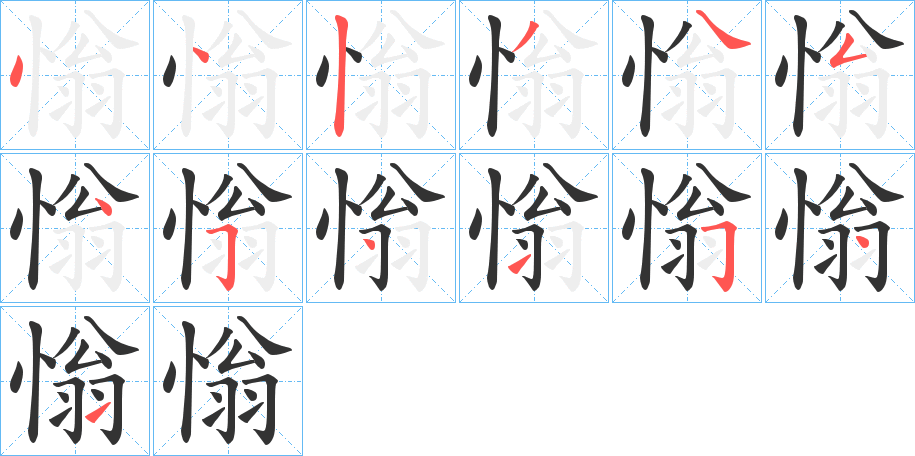 慃字的笔顺分步演示