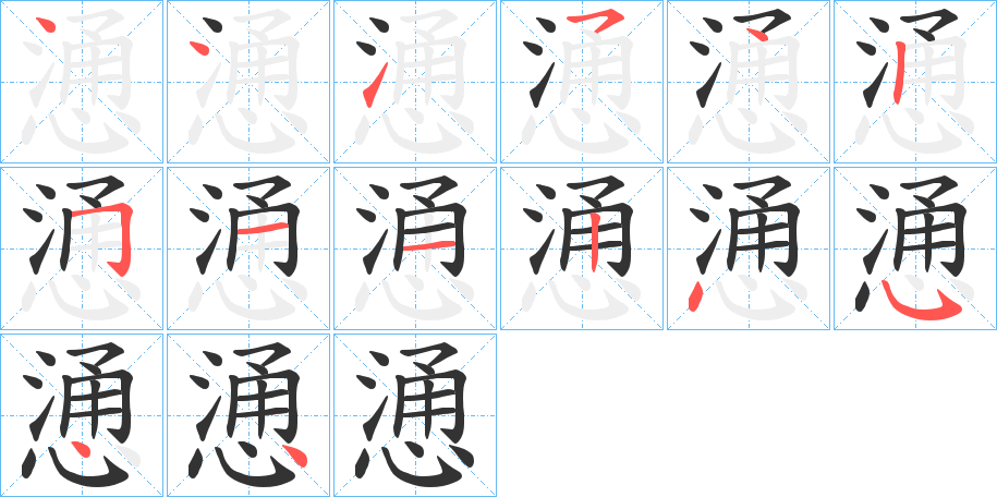 慂字的笔顺分步演示