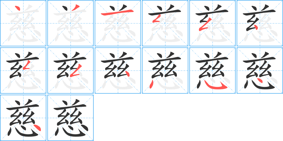 慈字的笔顺分步演示