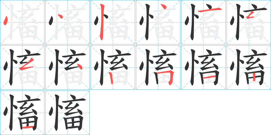 慉字的笔顺分步演示