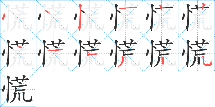 慌字的笔顺分步演示