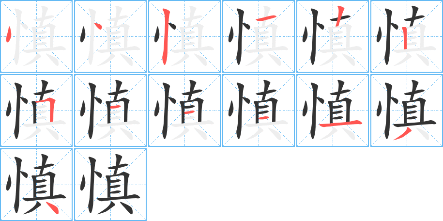 慎字的笔顺分步演示