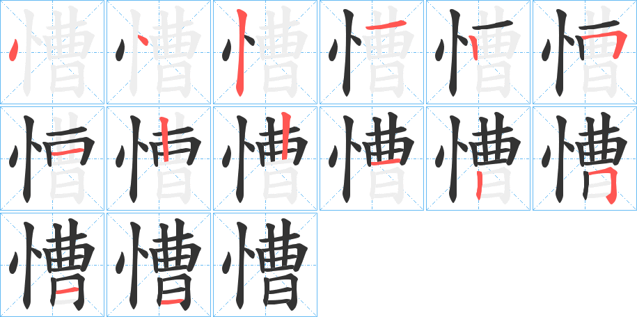 慒字的笔顺分步演示