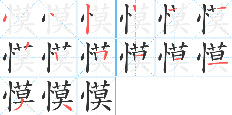 慔字的笔顺分步演示