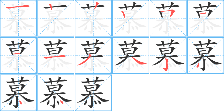 慕字的笔顺分步演示